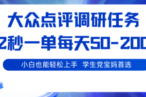 大众点评调研任务，2秒一单 每天50-200,学生党宝妈首选
