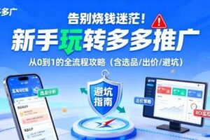 告别烧钱迷茫！新手玩转多多推广：从0到1的全流程攻略（含选品/出价/避坑）