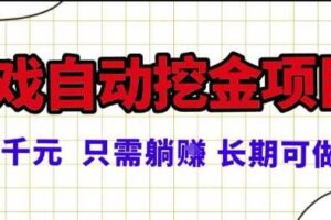 常年稳定的游戏自动掘金项目，日入1k，正规项目只需躺賺，长期可做【揭秘】