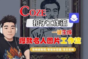 Coze扣子智能体工作流一键生成“名人图片“工作流，全流程保姆级教学