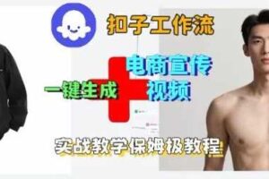 Coze扣子工作流一键生成电商宣传视频，实战保姆级搭建教程