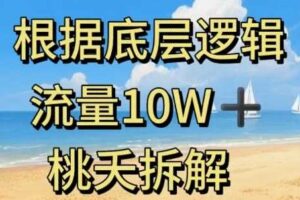 据底层逻辑，流量10W+，以安全知识科普为例