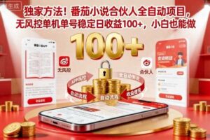 独家方法！番茄小说合伙人全自动挂G项目，无风控单机单号稳定日收益100+，小白也能做【揭秘】