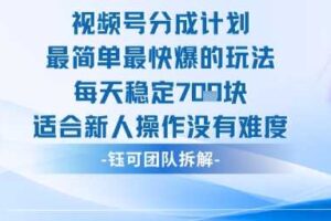 视频号分成计划最简单最快爆的玩法每天稳定7张适合新人操作没有难度