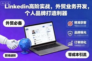 Linkedin高阶实战，外贸业务开发，个人品牌打造利器