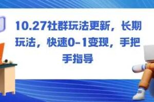 社群玩法更新，长期玩法，快速0-1变现，手把手指导