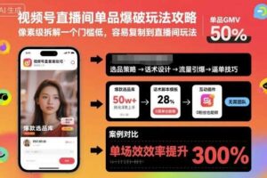 视频号直播间单品爆破玩法攻略，像素级拆解一个门槛低，容易复制到直播间玩法