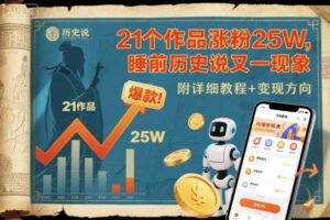 21个作品涨粉25W，睡前历史说又一现象级AI内容大爆款来啦，附详细教程+变现方向