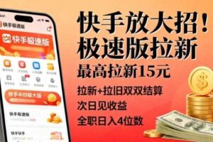 快手放大招！极速版拉新，最高拉新15米，拉新+拉旧双双结算，次日见收益，全职日入4位数