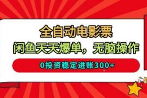 全自动电影票，闲鱼天天爆单，无脑操作，0投资稳定进账3张【揭秘】