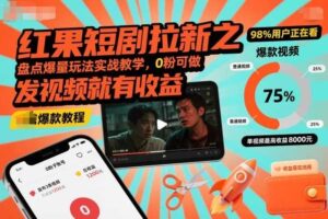 红果短剧拉新之盘点爆量玩法实战教学，0粉可做，发视频就有收益