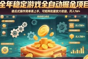 全年稳定游戏全自动掘金项目,傻瓜式操作简单易上手,可矩阵批量放大收益,月入1W+【揭秘】
