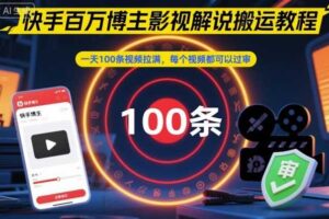 快手百万博主影视解说搬运教程,一天100条视频拉满,每个视频都可以过审