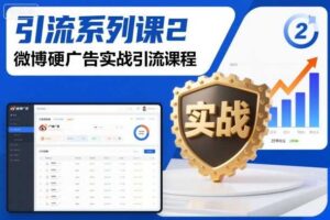 引流系列课2,微博硬广告实战引流课程