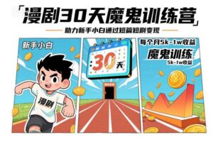 漫剧30天魔鬼训练营,助力新手小白通过短篇短剧变现,每个月5k-1w收益