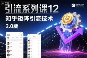 引流系列课12:知乎矩阵引流技术2.0版