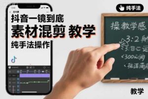 抖音一镜到底素材混剪教学,纯手法操作