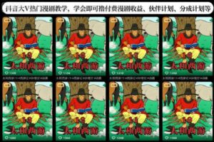 抖音大V热门漫剧教学,学会即可撸付费漫剧收益、伙伴计划、分成计划等