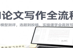 AI论文写作全流程,国内外模型测评,选题到投稿,实操课学高效写作方法