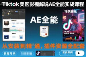 Tiktok美区影视解说AE全能实战课程:从安装到精通,插件资源全配套,TK影视解说必学