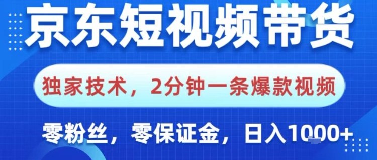 京东短视频带货,独家技术,2分钟一条爆款视频,0粉丝,0保证金,操作简单,日入1k【揭秘】
