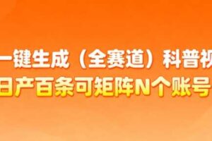 AI一键生成(全赛道)科普视频,日产百条可矩阵N个账号,月入几个W简简单单