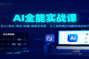 AI全能实战课:办公/创作/策划/绘画/视频全场景,从工具到提示词解锁高效技巧