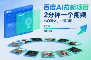 百度AI拉新项目,2分钟一个视频,小白可做,一天8张【附案例+保姆级教程】