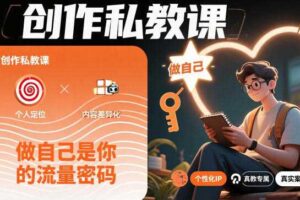 创作私教课，做自己是你的流量密码
