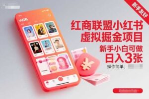 红商联盟小红书虚拟掘金项目,新手小白可做,操作简单,日入3张