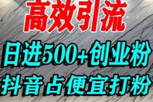 怎么打创业粉？抖音利用占便宜心理引流创业粉，单人日引500+精准流量