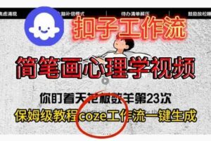 Coze扣子工作流一键生成简笔画心理学视频，保姆级搭建教学