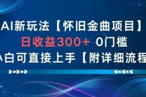 AI新玩法，怀旧金曲项目，日收益3张+，0门槛小白可直接上手【附详细流程】