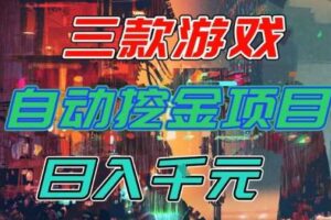 【推荐】三款游戏全自动挖金项目，日入1k+，可持续稳定的睡后收入副业【揭秘】