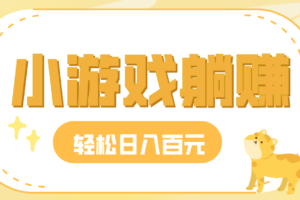 玩玩小游戏就能赚钱，一天稳定搞30-50，小白也能轻松实现躺赚
