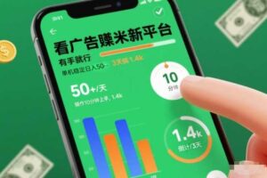 看广告賺米新平台，有手就行，单机稳定日入50+，操作10分钟上手，3天搞了1.4k【揭秘】