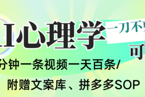 AI一键生成心理学简笔画视频,一刀不剪无需剪辑,30S一条!一天上百条,可批量可矩…