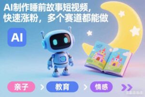 AI制作睡前故事短视频，快速涨粉，多个赛道都能做