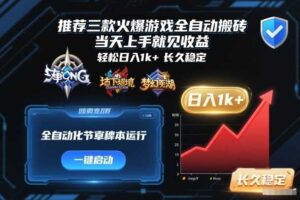 推荐三款火爆游戏全自动搬砖，当天上手就见收益，轻松日入1k+，长久稳定【揭秘】