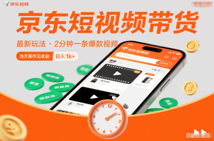京东短视频带货最新玩法，2分钟一条爆款视频，0粉丝，0保证金，当天操作见收益，日入1k+【揭秘】
