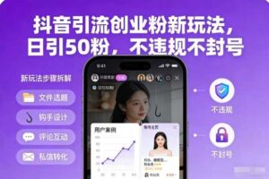 抖音引流创业粉新玩法,日引50粉,不违规不封号