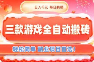 三款游戏全自动搬砖，日入1k，轻松简单，每日躺賺，副业项目首选【揭秘】