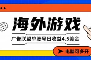 (17031期)海外游戏广告变现单账号日收益4.5美元+,当天上车当天就可以变现