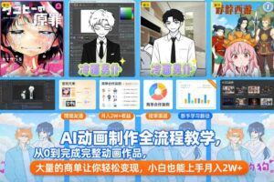 AI动画制作全流程教学，从0到完成完整动画作品，大量的商单让你轻松变现，小白也能上手月入2W+