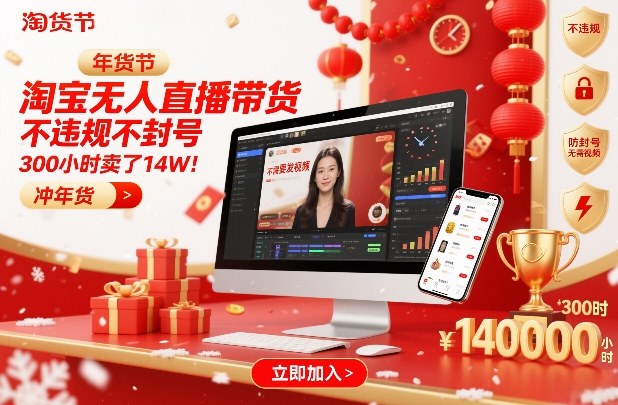 淘宝无人直播带货，不违规不封号，不需要发视频，300小时卖了14W！冲年货节【揭秘】