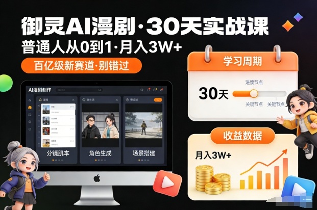 御灵AI漫剧30天实战课,普通人从0到1,月入3W+,别错过这个百亿级新赛(完结)