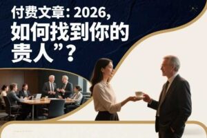付费文章：2026，如何找到你的“贵人”？
