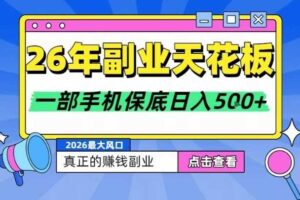 26年副业天花板项目，轻松日入5张+，背靠大平台，长期稳定，只需一部手机就可以操作【揭秘】