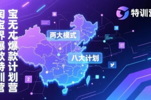 （17226期）淘宝无界爆款训练营：2026年1月杭州线下高端集训课，3天构建两大模式八大计划体系