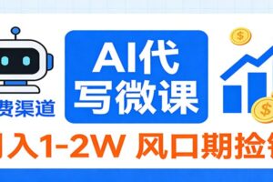 2026告别打工！AI 代写微课，提供免费渠道，月入 1-2W 风口期捡钱